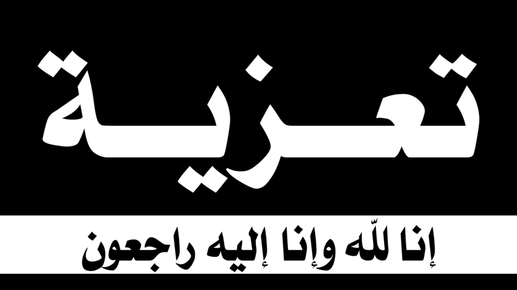 والدة مندوب الصحة بخريبكة في ذمة الله