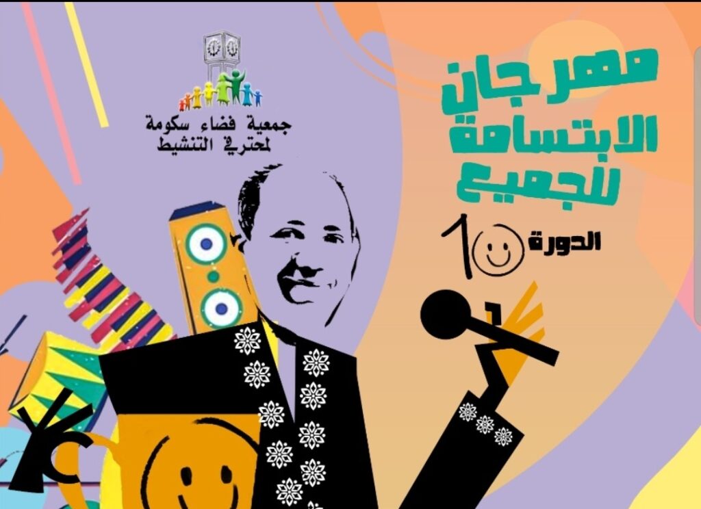 فضاء سكومة يواصل فعاليات مهرجان الابتسامة للجميع بخريبكة والفقيه بن صالح