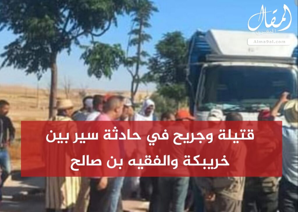 قتيلة وجريح في حادثة سير بين خريبكة والفقيه بن صالح