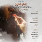 بعد نجاح "شاطا را" ثفسوين تقدم عملها المسرحي الجديد "اشاوشاون" بالحسيمة