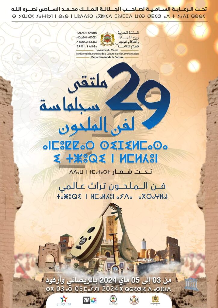 الدورة 29 لملتقى سجلماسة لفن الملحون