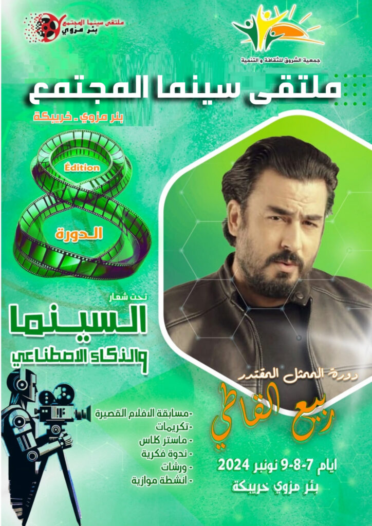 ملتقى سينما المجتمع يهدي دورته 8 للممثل ربيع القاطي