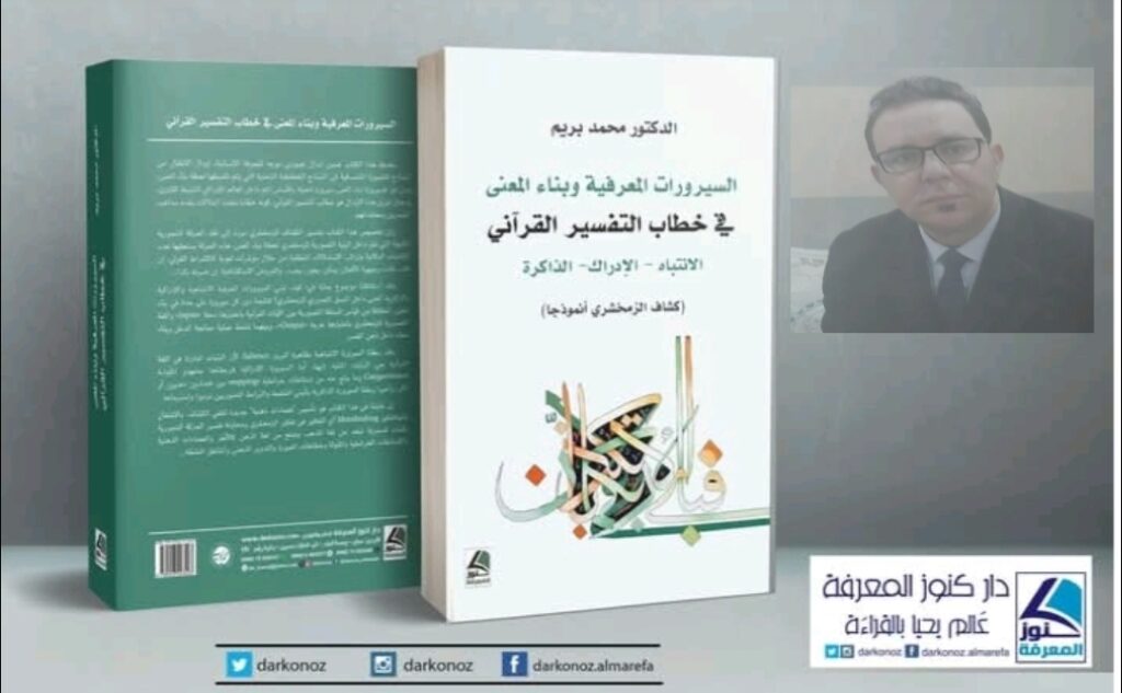 د.محمد بريم يصدر كتاب “السيرورات المعرفية وبناء المعنى في خطاب التفسير القرآني”