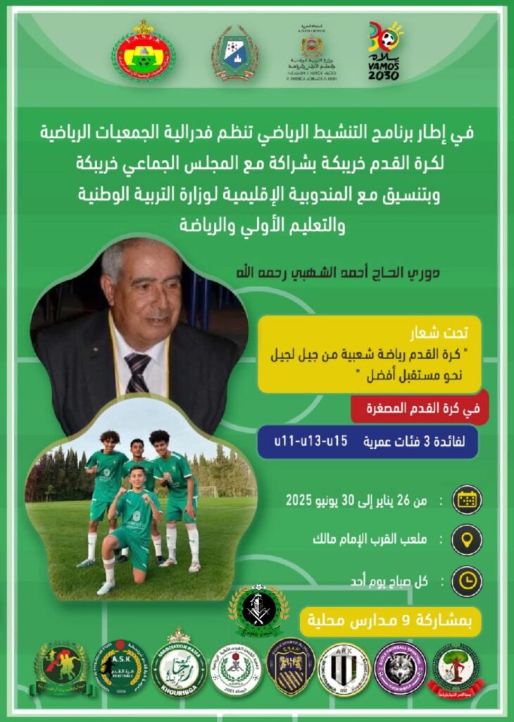خريبكة تحتضن دوري المرحوم أحمد الشهبي في كرة القدم
