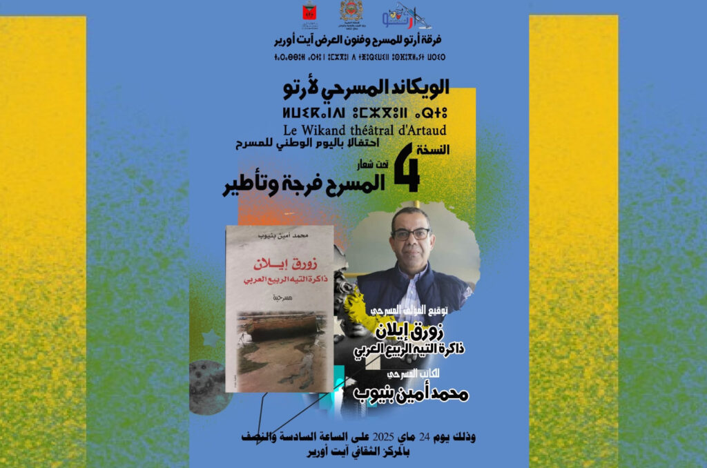 “زورق إيلان” لأمين بنيوب في الويكاند المسرحي بأيت أورير